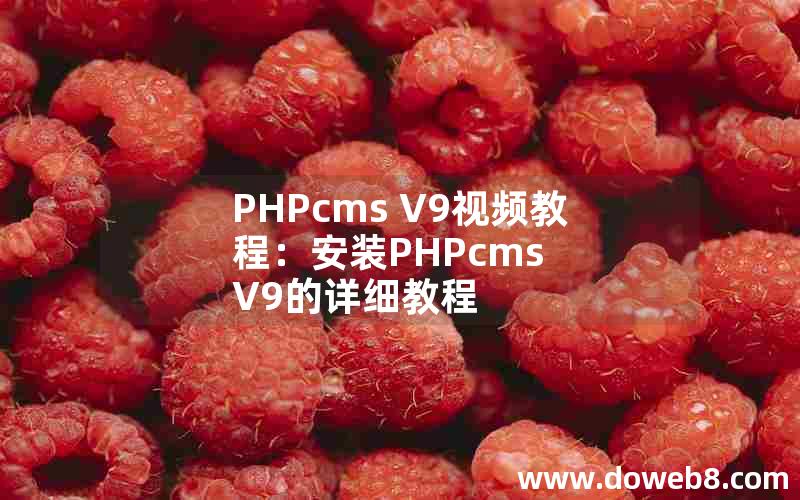 PHPcms V9视频教程：安装PHPcms V9的详细教程