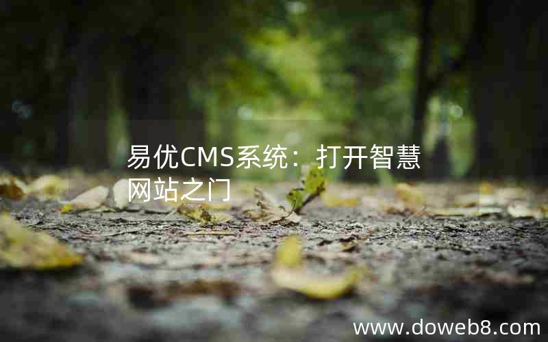 易优CMS系统：打开智慧网站之门