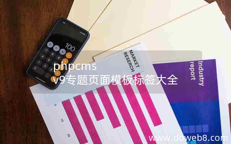 phpcms v9专题页面模板标签大全