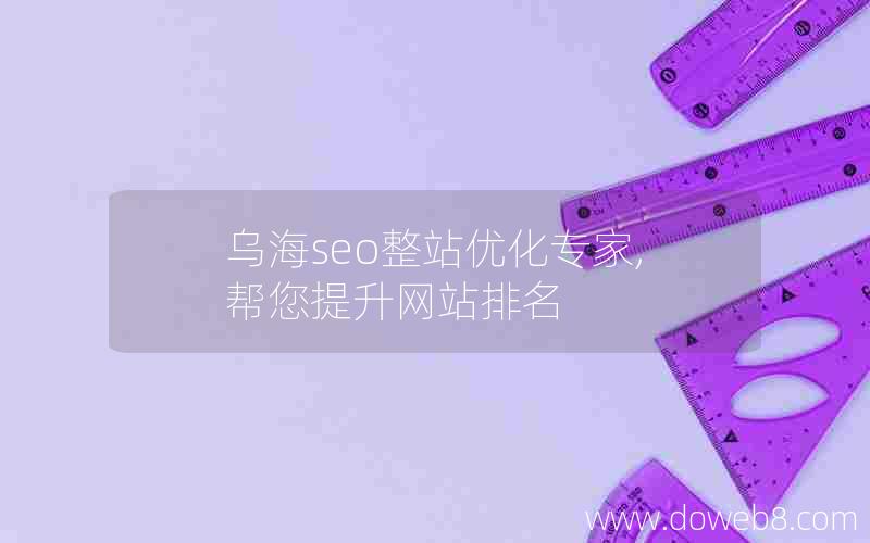 乌海seo整站优化专家,帮您提升网站排名