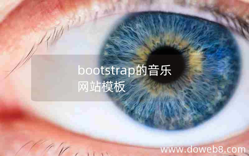 bootstrap的音乐网站模板