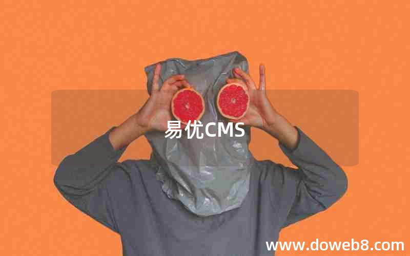 易优CMS