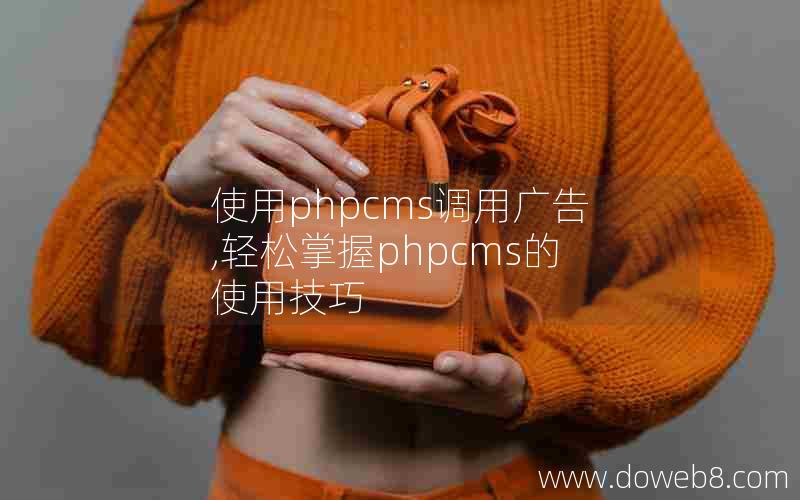 使用phpcms调用广告,轻松掌握phpcms的使用技巧