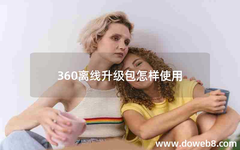 360离线升级包怎样使用