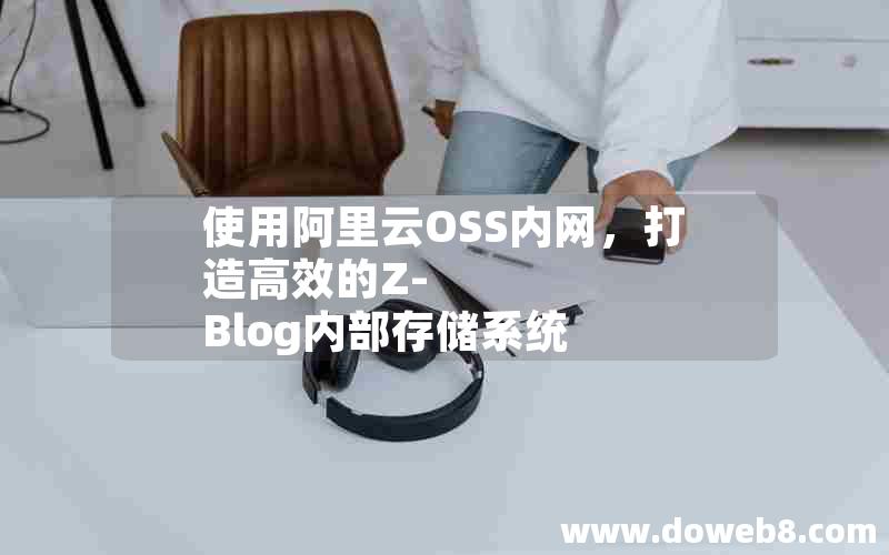 使用阿里云OSS内网，打造高效的Z-Blog内部存储系统