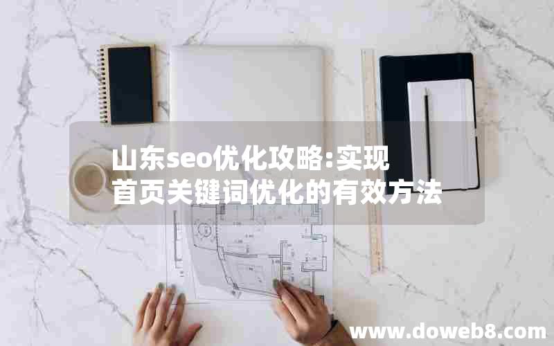 山东seo优化攻略:实现首页关键词优化的有效方法