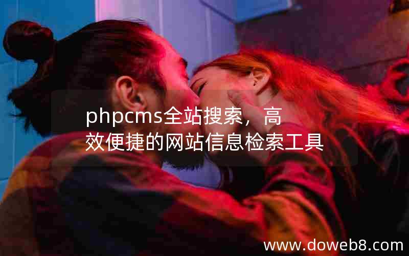 phpcms全站搜索，高效便捷的网站信息检索工具