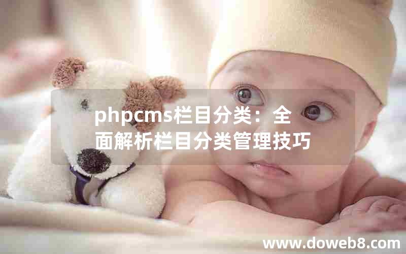 phpcms栏目分类：全面解析栏目分类管理技巧