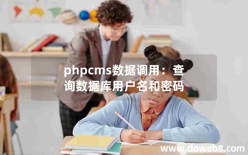 phpcms数据调用：查询数据库用户名和密码