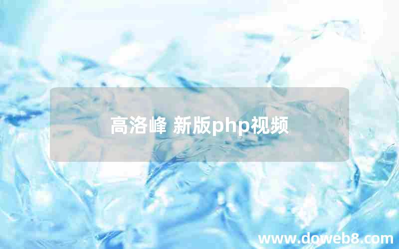 高洛峰 新版php视频