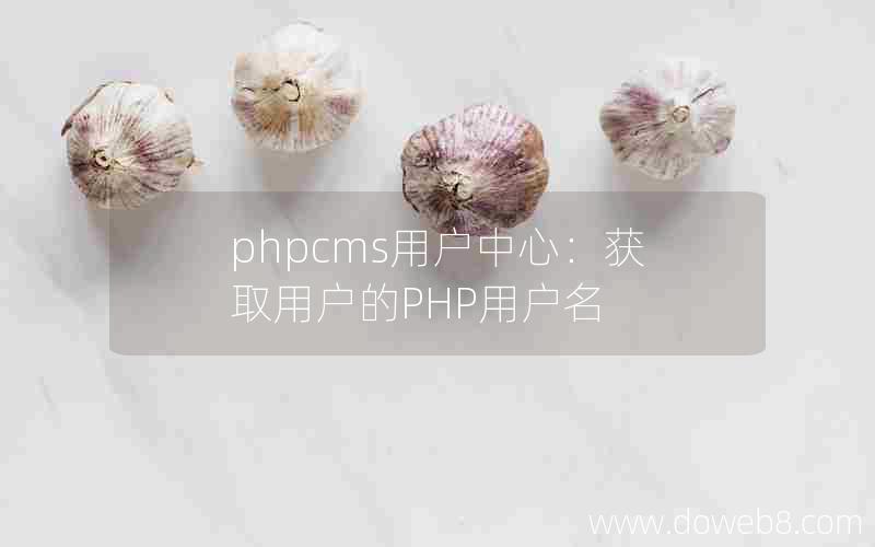 phpcms用户中心：获取用户的PHP用户名