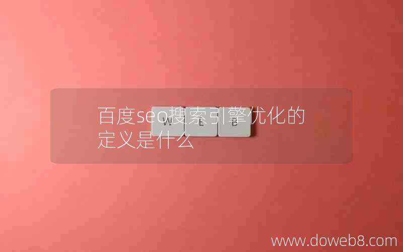 百度seo搜索引擎优化的定义是什么