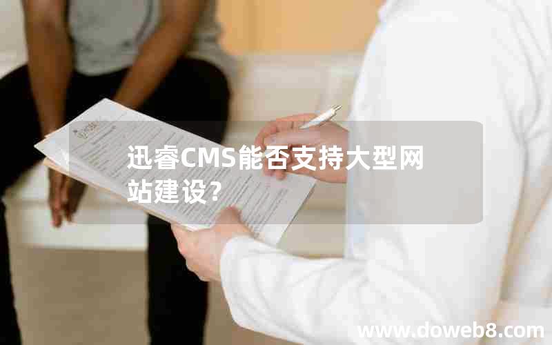 迅睿CMS能否支持大型网站建设？