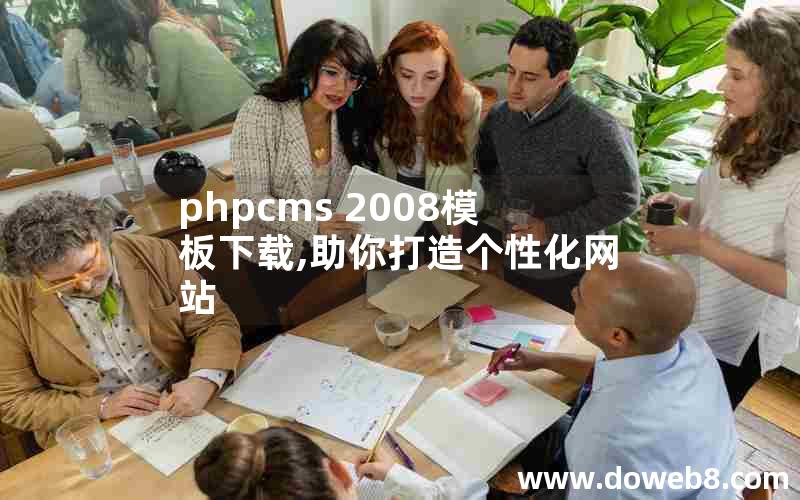 phpcms 2008模板下载,助你打造个性化网站