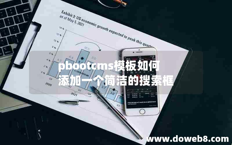 pbootcms模板如何添加一个简洁的搜索框