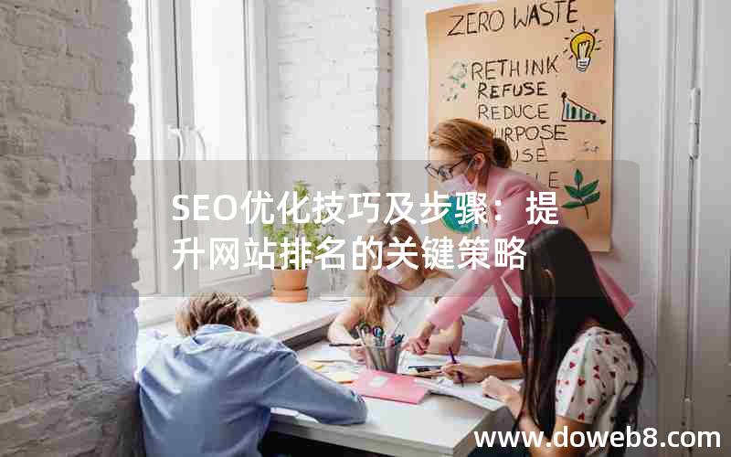 SEO优化技巧及步骤：提升网站排名的关键策略