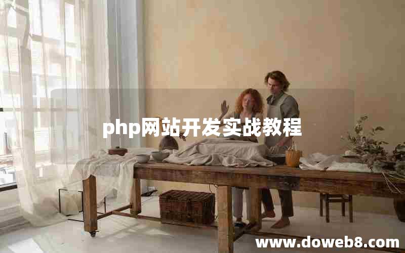 php网站开发实战教程