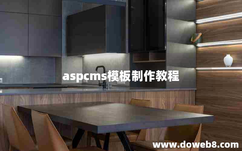 aspcms模板制作教程