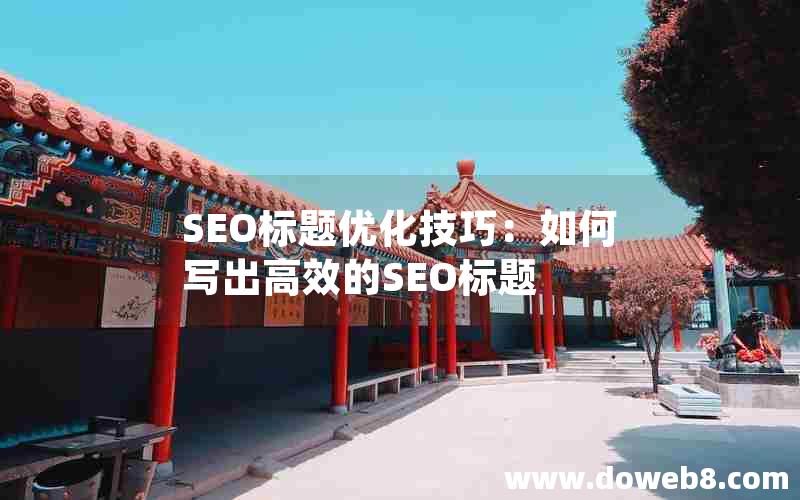 SEO标题优化技巧：如何写出高效的SEO标题