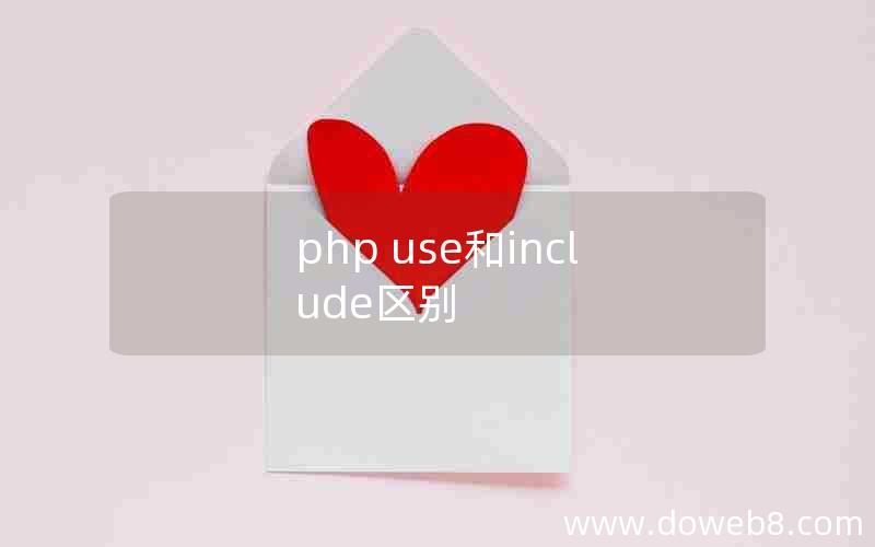 php use和include区别