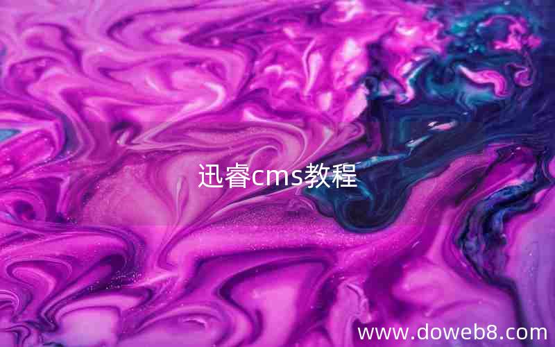 迅睿cms教程