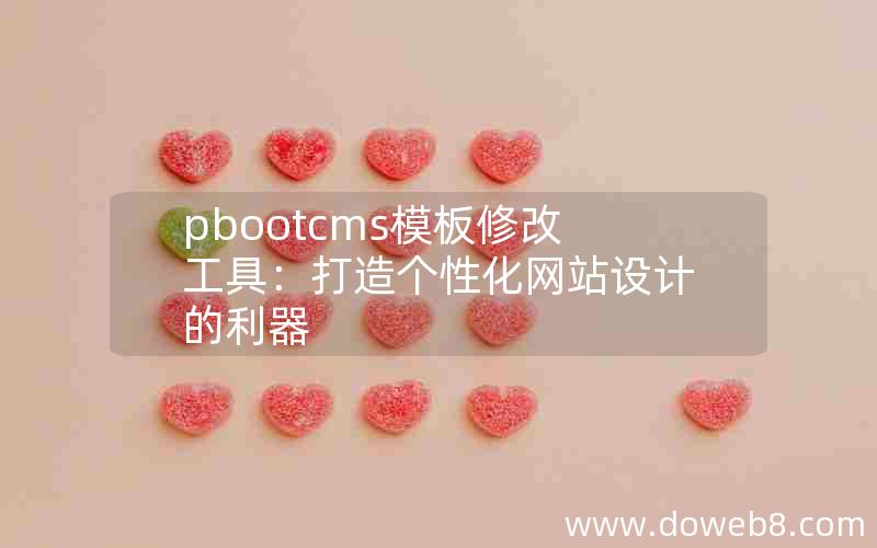 pbootcms模板修改工具：打造个性化网站设计的利器