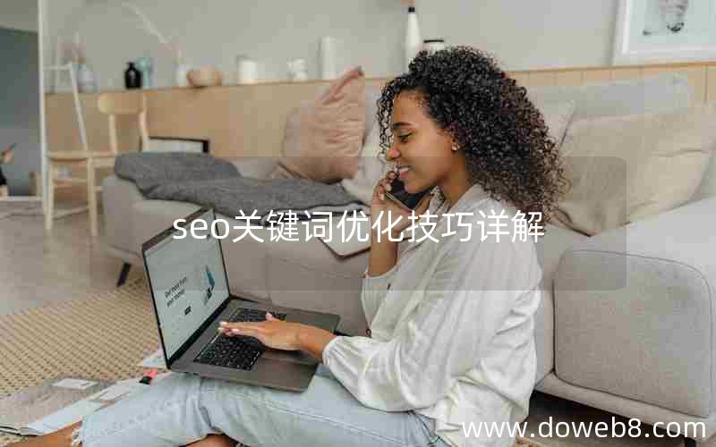 seo关键词优化技巧详解