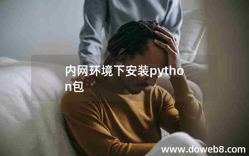 内网环境下安装python包