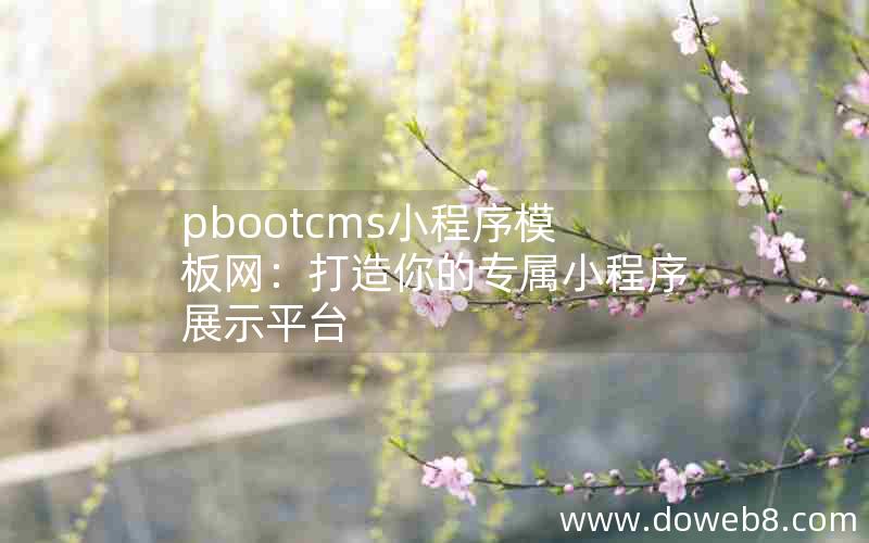 pbootcms小程序模板网：打造你的专属小程序展示平台