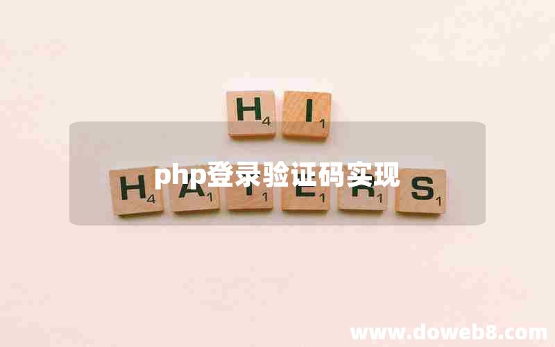 php登录验证码实现