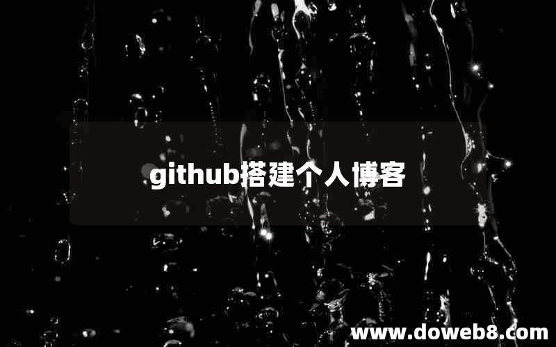 github搭建个人博客