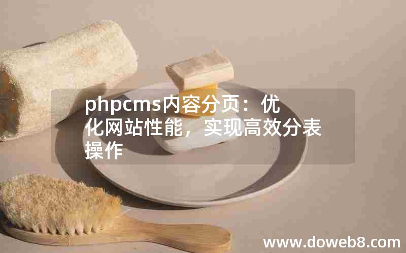 phpcms内容分页：优化网站性能，实现高效分表操作