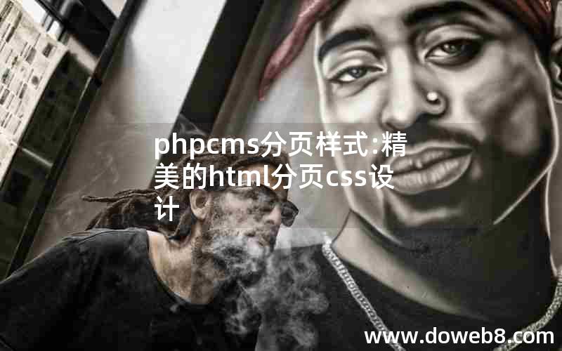 phpcms分页样式:精美的html分页css设计