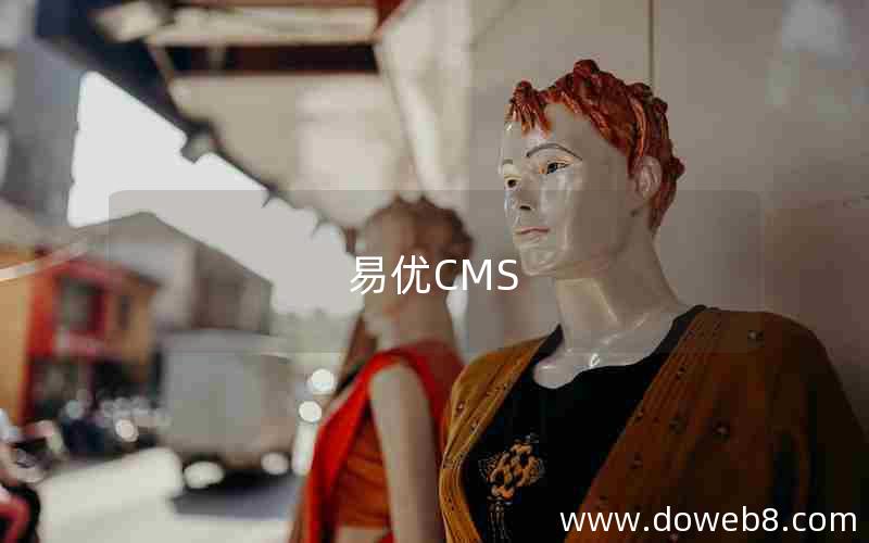 易优CMS