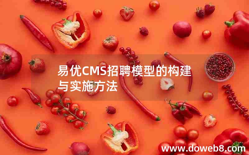 易优CMS招聘模型的构建与实施方法