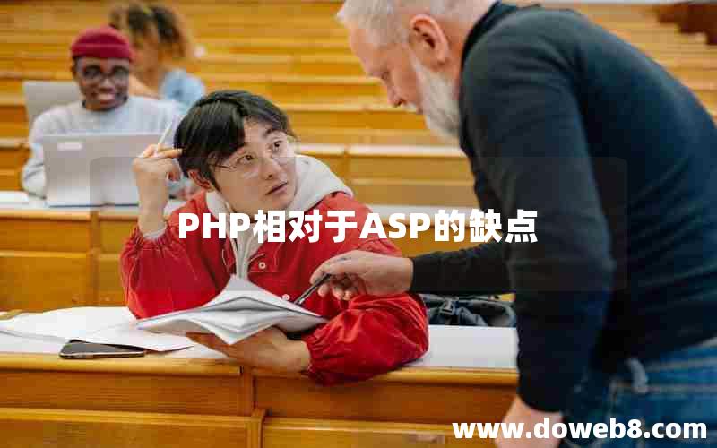 PHP相对于ASP的缺点