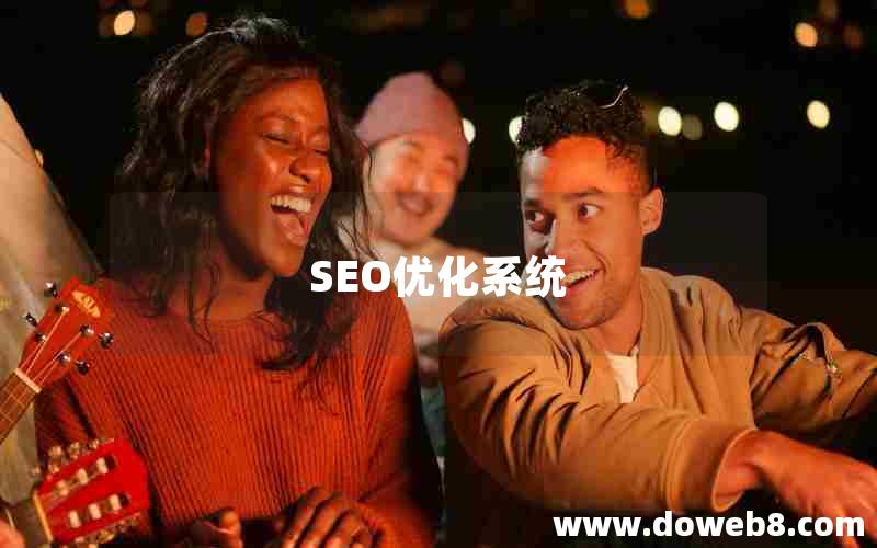 SEO优化系统