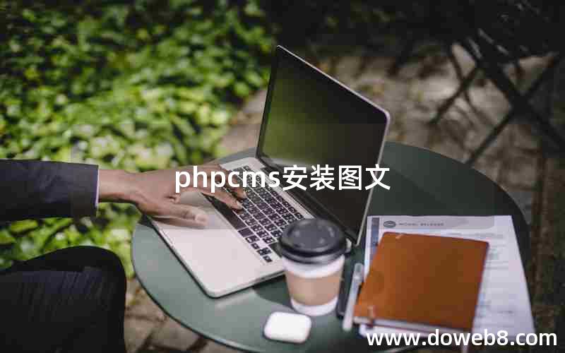 phpcms安装图文