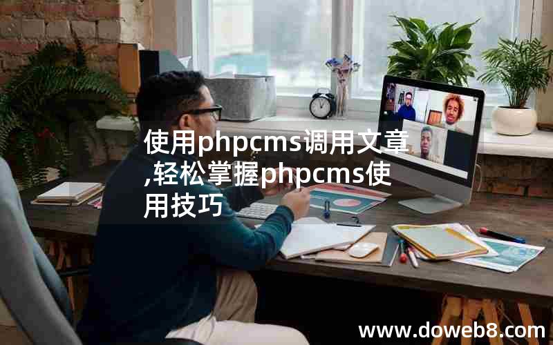 使用phpcms调用文章,轻松掌握phpcms使用技巧