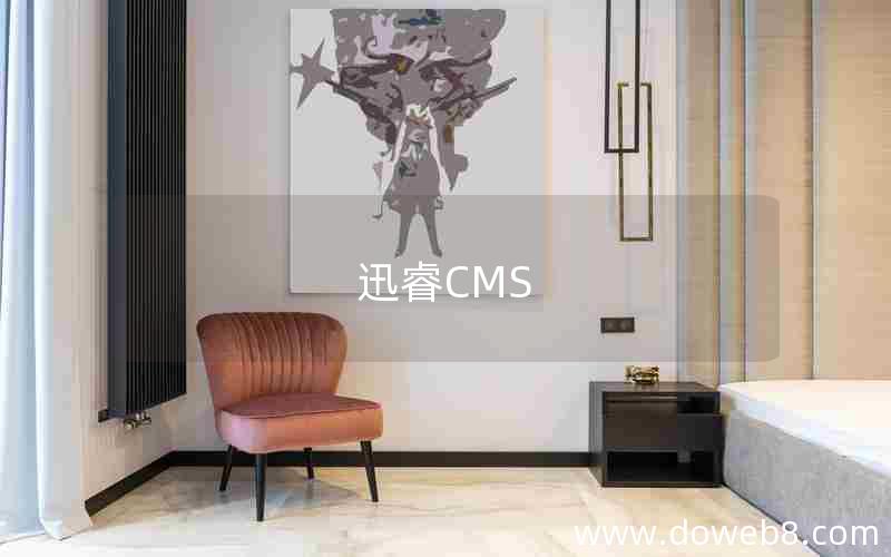 迅睿CMS