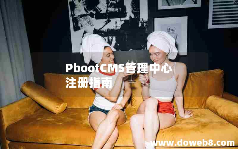 PbootCMS管理中心注册指南