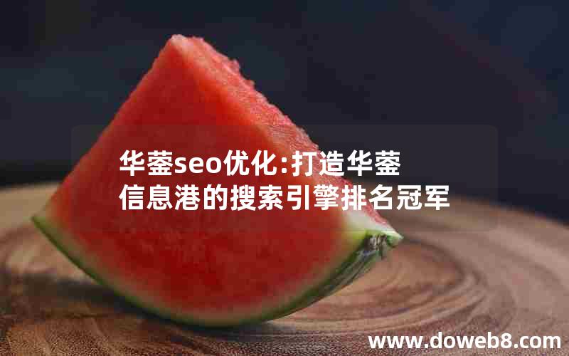 华蓥seo优化:打造华蓥信息港的搜索引擎排名冠军