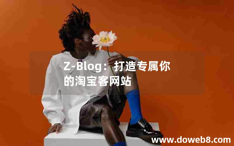 Z-Blog：打造专属你的淘宝客网站