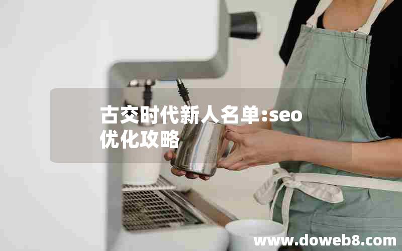 古交时代新人名单:seo优化攻略