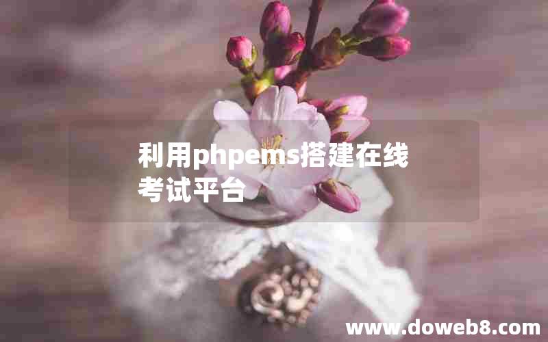 利用phpems搭建在线考试平台