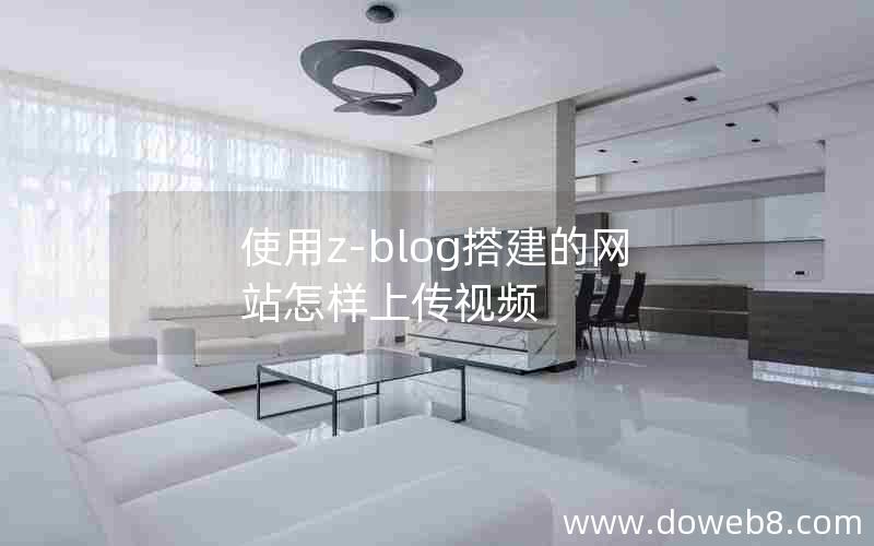 使用z-blog搭建的网站怎样上传视频