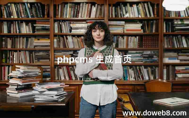 phpcms 生成首页