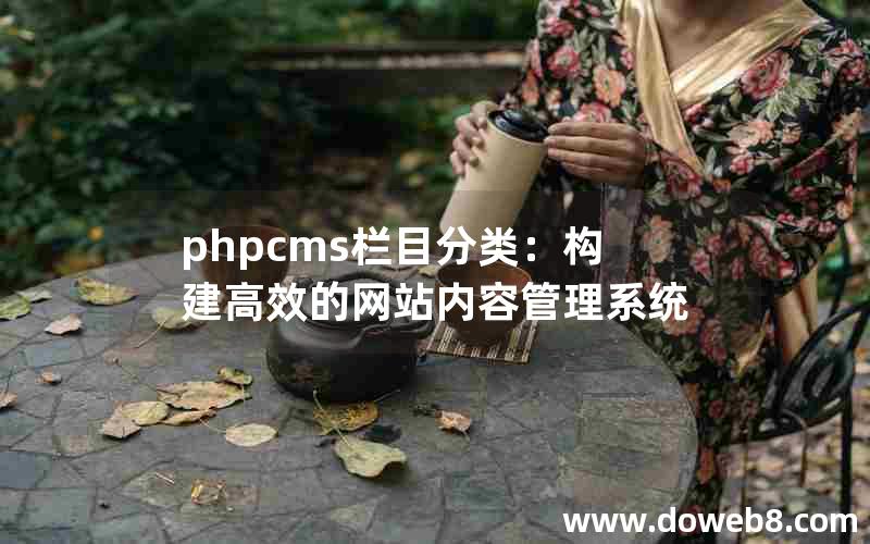 phpcms栏目分类：构建高效的网站内容管理系统