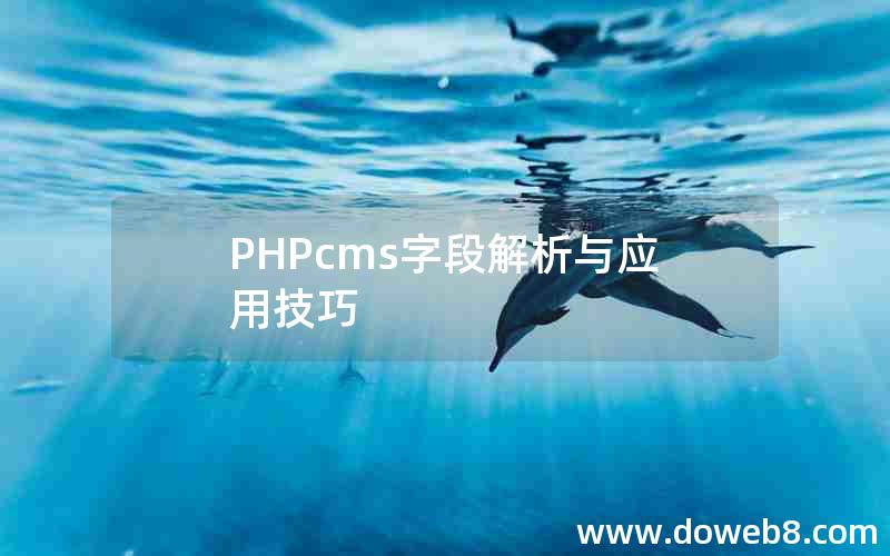 PHPcms字段解析与应用技巧