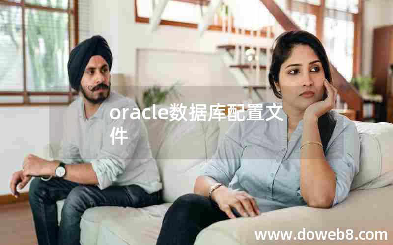 oracle数据库配置文件